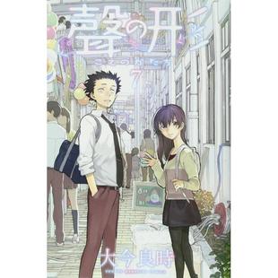 【预售】日版漫画 声の形 7，声之形 7 日文进口原版二次元图书籍 大今良时 讲谈社