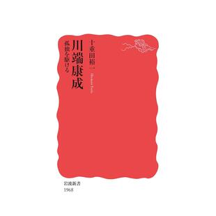 在孤独中奔跑 孤独を駆ける 日文进口原版 十重田裕一 川端康成 文学小说外文图书 岩波书店 预售