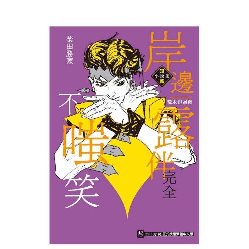 【现货】岸边露伴完全不嗤笑 短篇小说集 全 台版进口原版繁体中文轻小说港台正版图书籍 柴田胜家 东立【翰德图书】