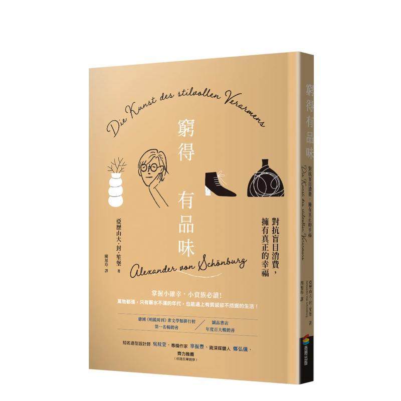 【预售】穷得有品味（长销改版）：对抗盲目消费，拥有真正的幸福 港台原版中文繁体心理励志图书籍 亚历山大．封．笙堡 城邦-商周,书籍/杂志/报纸,原版其它,淘宝优惠券,粉丝福利购,淘宝优惠卷