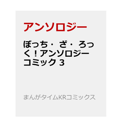 【预售】孤独摇滚 漫画选集 3 ぼっち?ざ?ろっく！アンソロジーコミック　３ 日文进口原版漫画