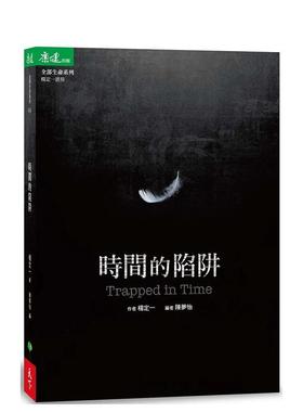 【现货】时间的陷阱 Trapped in Time 港台进口原版中文繁体心理励志图书 杨定一 天下生活出版股份有限公司