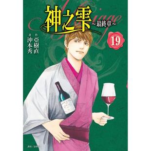 【预售】神之雫最终章~Mariage 19 台版漫画原版繁体中文二次元图书 冲本秀 亚树直 城邦-尖端出版
