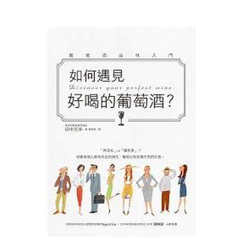 【现货】如何遇见好喝的葡萄酒？ 港台进口原版中文繁体餐饮美食图书 田中克幸 三悦文化