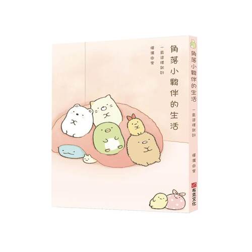 角落小伙伴的生活：一直这样就好