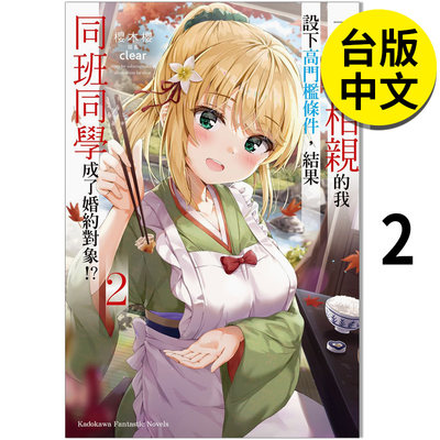 【预售】轻小说一点都不想相亲的我设下高门槛条件，结果同班同学成了婚约对象!?(2)港台原版图书台版正版繁体中文角川桜木桜