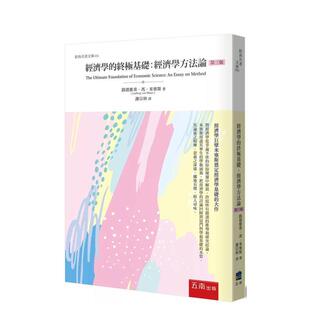 【预售】经济学的基础：经济学方法论(3版) 台版原版中文繁体学习类 路德维希．冯．米塞斯   五南图书出版