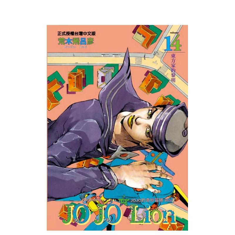 【现货】JOJO的奇妙冒险 PART 8 JOJO Lion 14 台版原版中文繁体漫画 荒木飞吕彦 东立