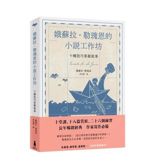 【预售】娥苏拉?勒瑰恩的小说工作坊：十种技巧掌握叙事 台版进口原版中文繁体文学小说港台正版图书籍 娥苏拉?勒瑰恩 读书国-木马