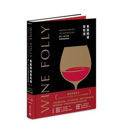 【预售】Wine Folly看图精通葡萄酒：让人一目了然的专家级品饮指南(纪念版) 台版进口原版中文繁体餐饮美食图书 玛德琳?帕克特