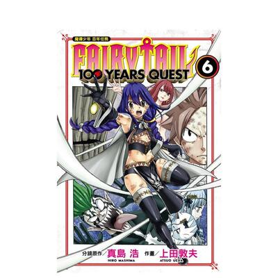 【WH】FAIRY TAIL魔导少年 百年任务 (6) 台版进口原版中文繁体漫画二次元图书 真岛浩／上田敦夫 东立