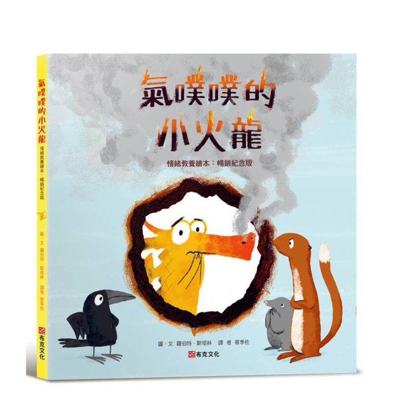 【预售】气噗噗的小火龙（情绪教养绘本 纪念版）【情绪素养绘本】台版原版中文繁体儿童青少年读物港台图书 罗伯特．斯塔林 城邦