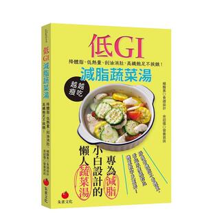 【预售】低GI减脂蔬菜汤：降体脂、低热量、刮油消肚、高纤饱足不挨饿 港台进口原版中文繁体餐饮美食图书 杨馥美 余诏儒 朱雀文化