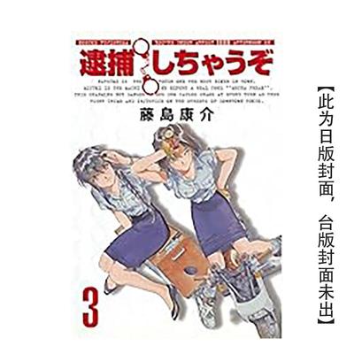 【预售】逮捕令 典藏版(03) 台版漫画原版繁体中文港台图书籍 藤岛康介 城邦-尖端出版