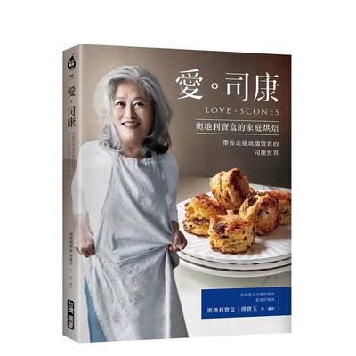 【预售】爱。司康：奥地利宝盒的家庭烘焙．带你走进底蕴丰实的司康世界 港台进口原版中文繁体餐饮美食图书 奥地利宝盒（傅宝玉）