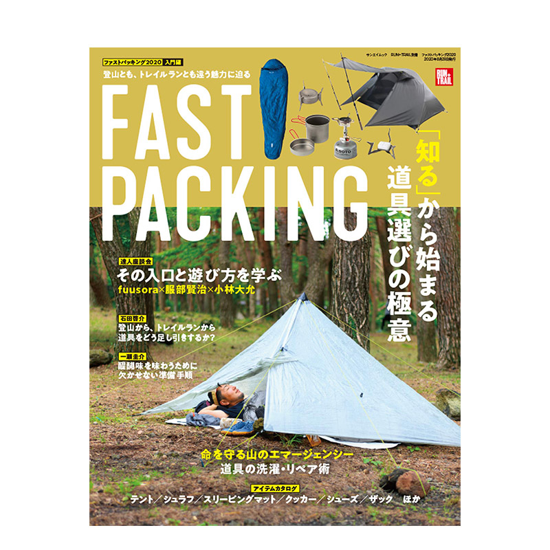 【现货】ファストパッキング 2020(RUN+TRAIL別冊サンエイムック)登山徒步旅行户外杂志日文原版杂志期刊进口正版日本