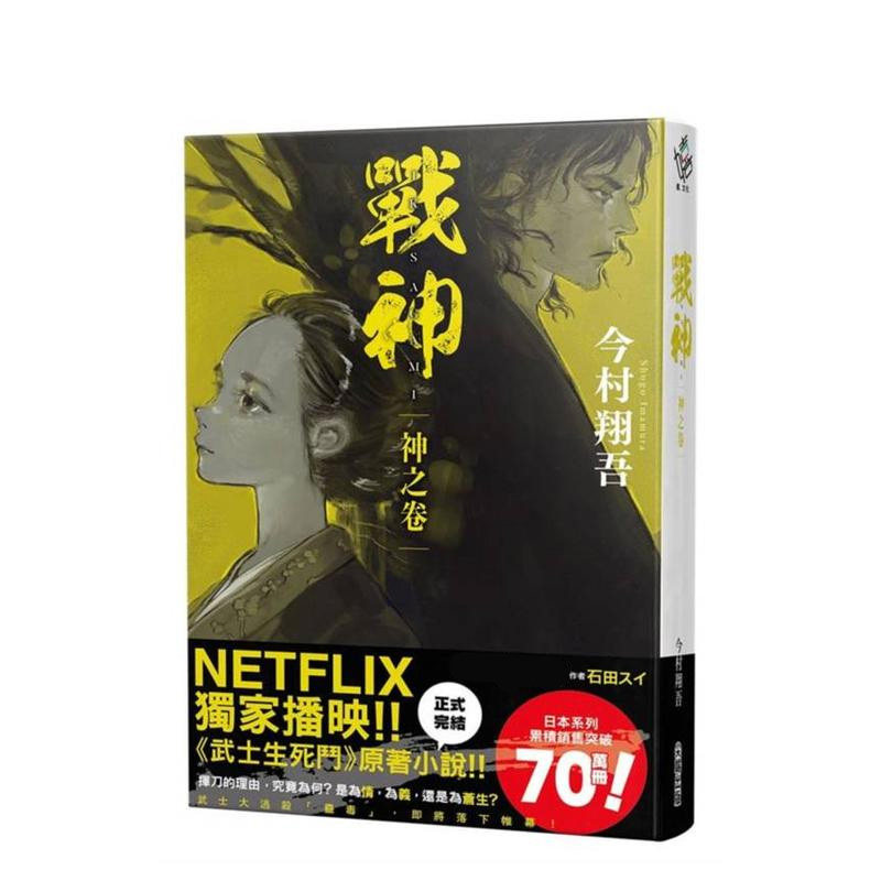【现货】战神 神之卷 台版进口原版中文繁体翻译文学小说港台正版图书 今村翔吾 城邦-尖端出版