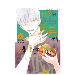 【预售】我家的弟弟们真是让您费心了(05) 台版漫画原版繁体中文图书籍 オザキアキラ 城邦-尖端出版