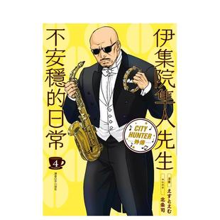 【现货】伊集院隼人先生不安稳的日常(04) 港台漫画原版中文繁体图书籍 北条司 城邦-尖端出版