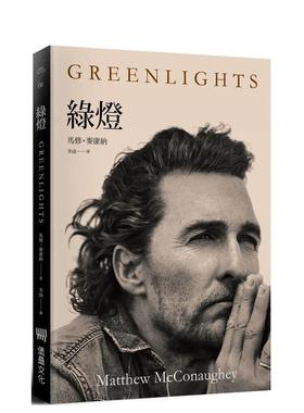 【预售】马修 麦康纳 自传回忆录 绿灯 Matthew McConaughey:Greenlights 星际穿越男主角 奥斯卡影帝 人物传记 台版原版书繁体