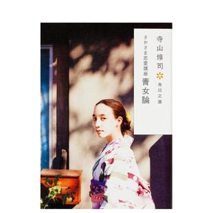 【预售】青女论 青女论　〔平成１７年〕改版 日文进口原版文学小说正版图书 寺山修司 ＫＡＤＯＫＡＷＡ