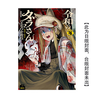 港台漫画进口原版 中文繁体图书籍 治臣 令和妖神斑小姐 ともつか 角川 预售