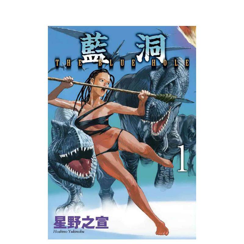 【预售】蓝洞1 台版原版中文繁体漫画 星野之宣 台湾东贩怎么看?