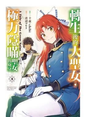 【现货】转生后的大圣女，极力隐瞒圣女的身分A Tale of The Great Saint 3 港台进口原版繁体中文漫画二次元图书
