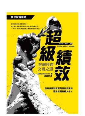【预售】超级绩效：金融怪杰交易之道 港台中文繁体投资理财图书台版正版 Mark Minervini 寰宇出版股份有限公司