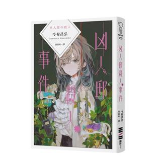 【预售】今村昌弘 凶人邸杀人事件 港台原版图书籍台版正版繁体中文 图书台版 推理小说