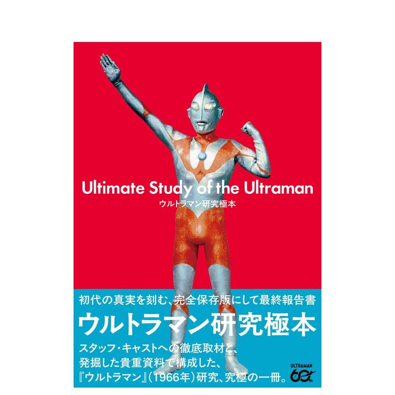 【现货】奥特曼研究极本 ウルトラマン研究极本 日文进口原版生活影视图书 グループ研究极本 ?ホビージャパン