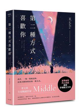 【预售】第二种方式喜欢你 港台进口中文繁体文学图书散文 Middle 春天出版社【翰德图书】