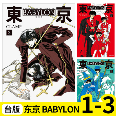 东京 BABYLON【完全版】1-3 完（单册可拍） 漫画 东京巴比伦 港台原版图书籍台版正版繁体中文 台湾角川  CLAMP
