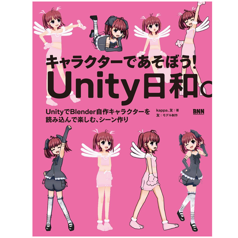【现货】キャラクターであそぼう！Unity日和计算机游戏角色设计 日文原版