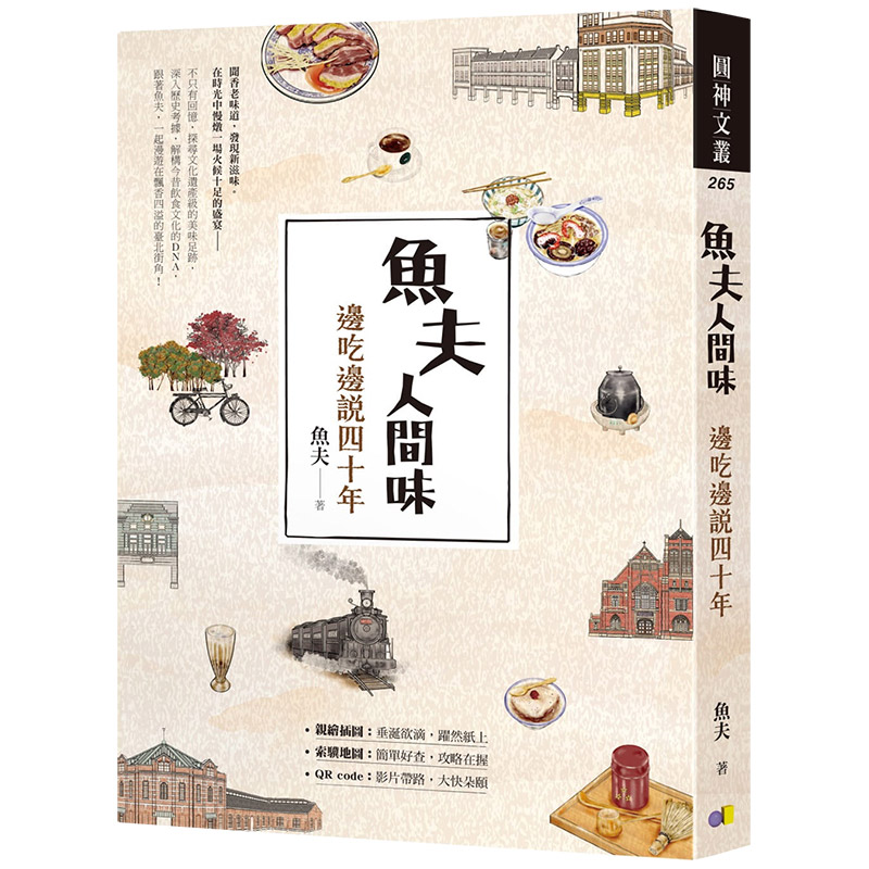 【现货】鱼夫人间味：边吃边说四十年 餐饮随笔 台北美食  港台原版图书籍台版正版进口繁体中文