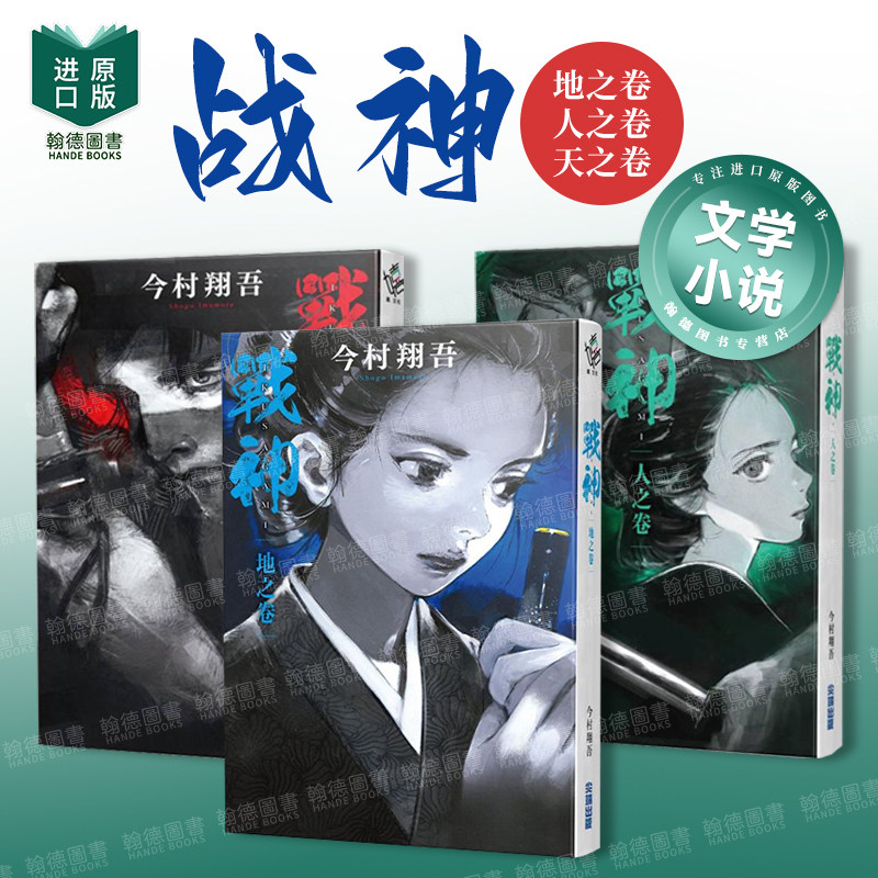【现货】战神 地之卷/人之卷/天之卷 组合套装 台版进口原版中文繁体翻译文学小说港台正版图书 今村翔吾 城邦-尖端出版