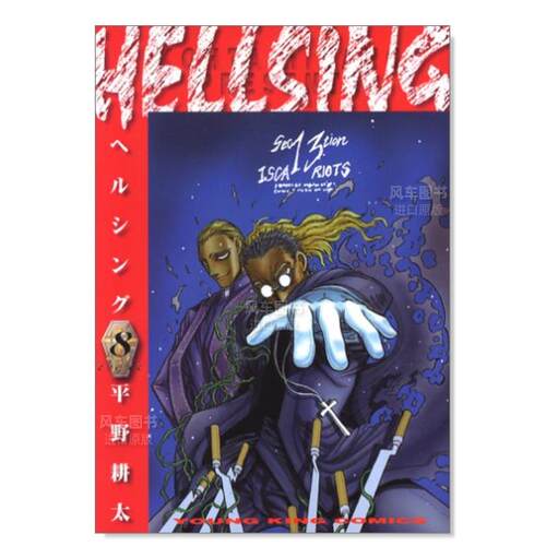 【现货】日版漫画 hellsing8 地狱之歌 HELLSING 8(ヤングキングコミックス) 平野耕太 日文漫画书日本原版进口书籍 厄夜怪客