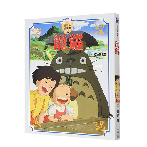【预售】宫崎骏漫画书 龙猫【全彩故事书】硬皮精装 日本动漫绘本 画册原画绘画周边礼物 台版图书籍 宫崎骏动漫书 动画大师