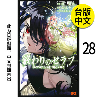 【预售】【翰德图书】终结的炽天使 28 港台原版图书籍台版正版繁体中文 山本大和 漫画 青文