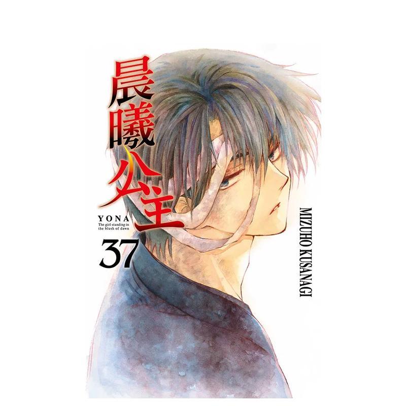 【现货】晨曦公主 37 台版漫画中文繁体原版图书籍港台二次元 MIZUHO KUSANAGI(草凪みおずほ) 东立图片
