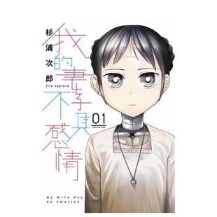 【预售】我的妻子不具感情(01) 台版漫画进口原版中文繁体二次元图书  青文 杉浦次郎