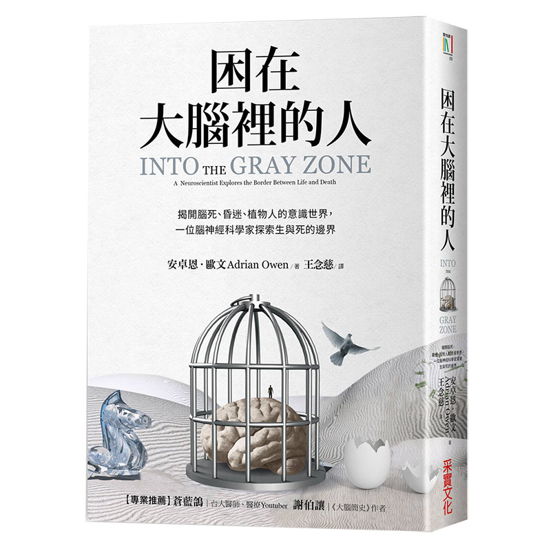 【预售】困在大脑里的人：揭开脑死、昏迷、植物人的意识世界安卓恩欧文港台原版图书籍台版正版进口繁体中文