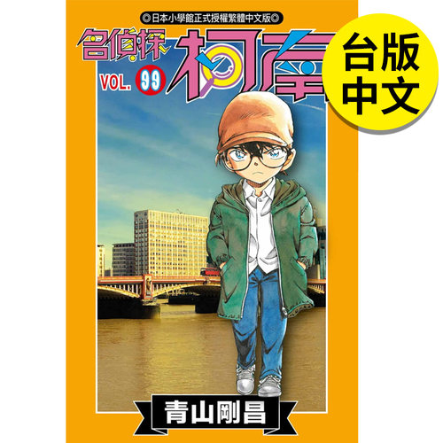 【预售】 名侦探柯南 99 台版漫画 港台原版图书籍台版正版繁体中文 青文 青山刚昌
