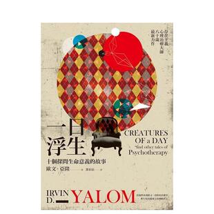 【预售】一日浮生:十个探问生命意义的故事 港台原版中文繁体心理励志图书籍 欧文?亚隆 心灵工坊