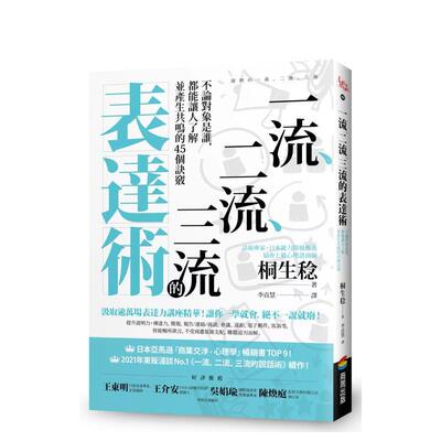 【预售】一流、二流、三流的表达术：不论对象是谁，都能让人了解并产生共鸣的45个诀窍 港台原版中文繁体心理励志图书籍 桐生稔