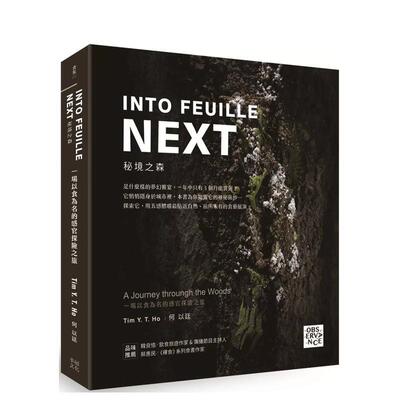 【预售】INTO FEUILLE NEXT．秘境之森：一场以食为名的感官探险之旅 港台进口原版中文繁体餐饮美食图书 Tim Y.T. Ho 何以廷 读书