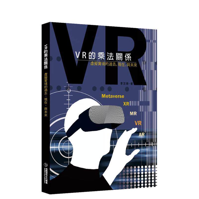 【预售】VR的乘法关系:虚拟实境的过去、现在、与未来 港台进口原版中文繁体建筑设计图书历史/理论 李芝瑜 田园城市