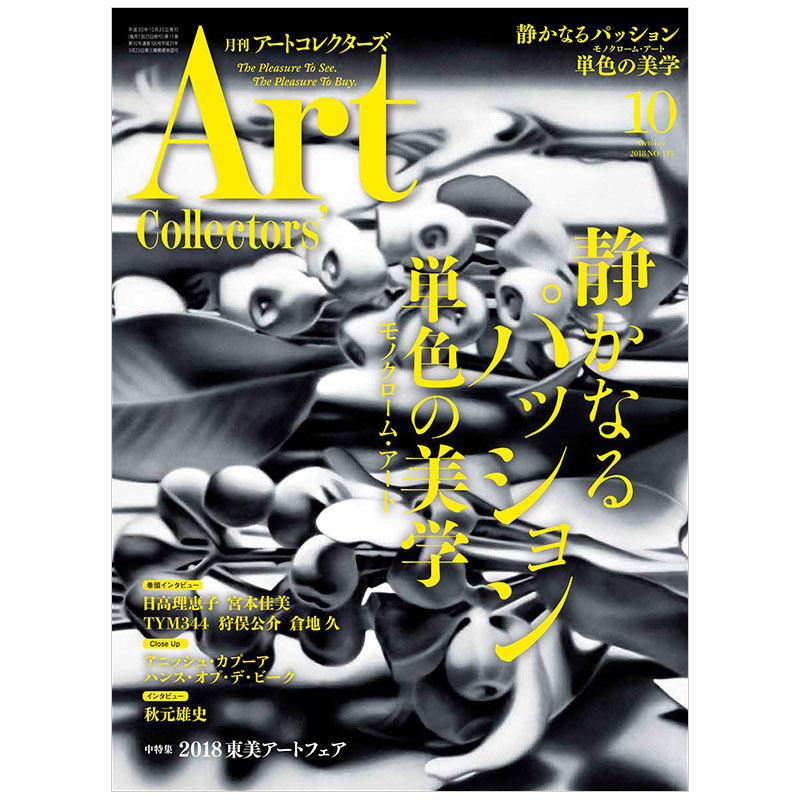 【订阅】ARTcollectors艺术资讯杂志日本日文原版年订12期 A117