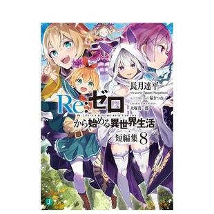 轻小说二次元 长月达 ８ 异世界生活短篇集 从零开始 Ｒｅ：ゼロから始める异世界生活短编集 图书籍 日文进口原版 现货