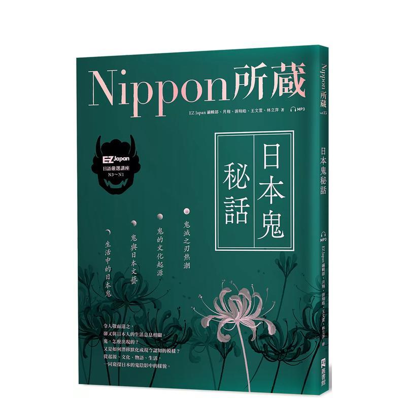 日本鬼秘话：Nippon所藏日